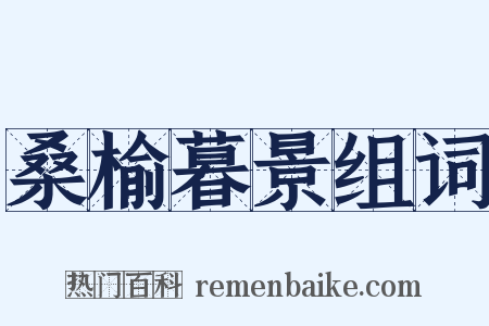 桑榆暮景组词是什么意思的图片